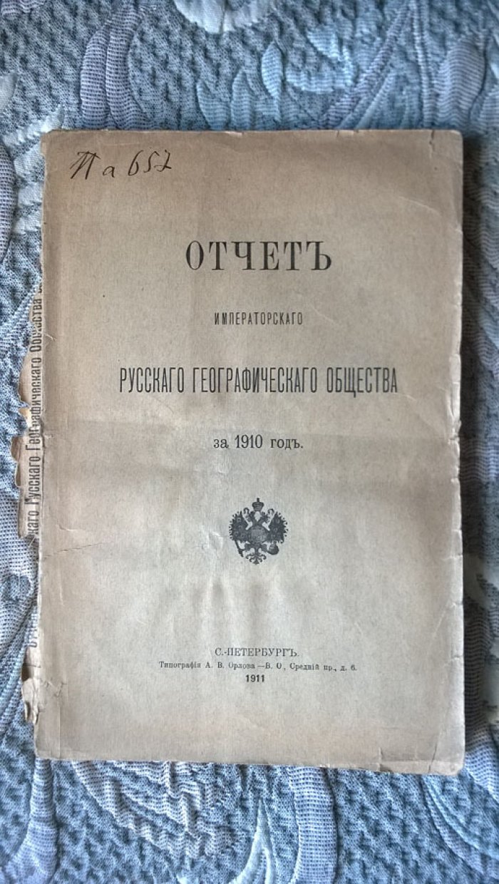 Отчет Императорского Русского Географического Общества за 1910 год.