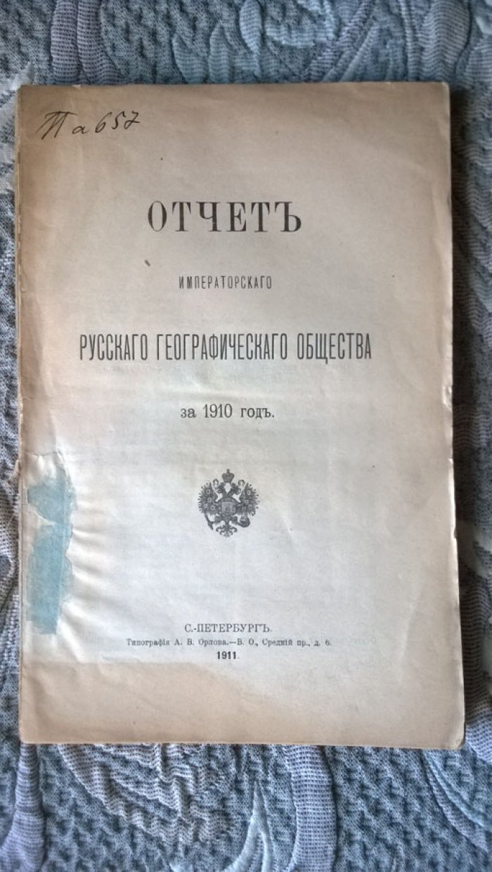 Отчет Императорского Русского Географического Общества за 1910 год.