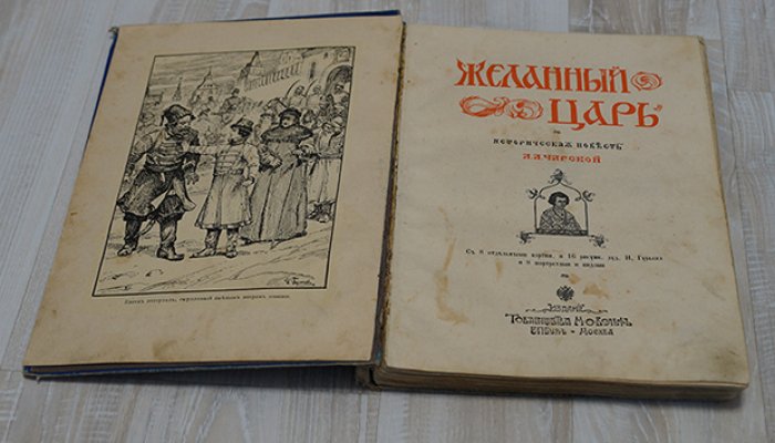 Чарская Л.А. Желанный царь.
