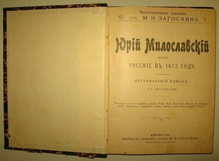 Загоскин М.Н. . Юрий Милославский или Русские в 1612 году . Исторический роман с рисунками