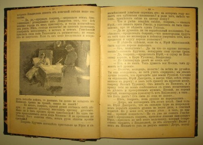 Загоскин М.Н. . Юрий Милославский или Русские в 1612 году . Исторический роман с рисунками