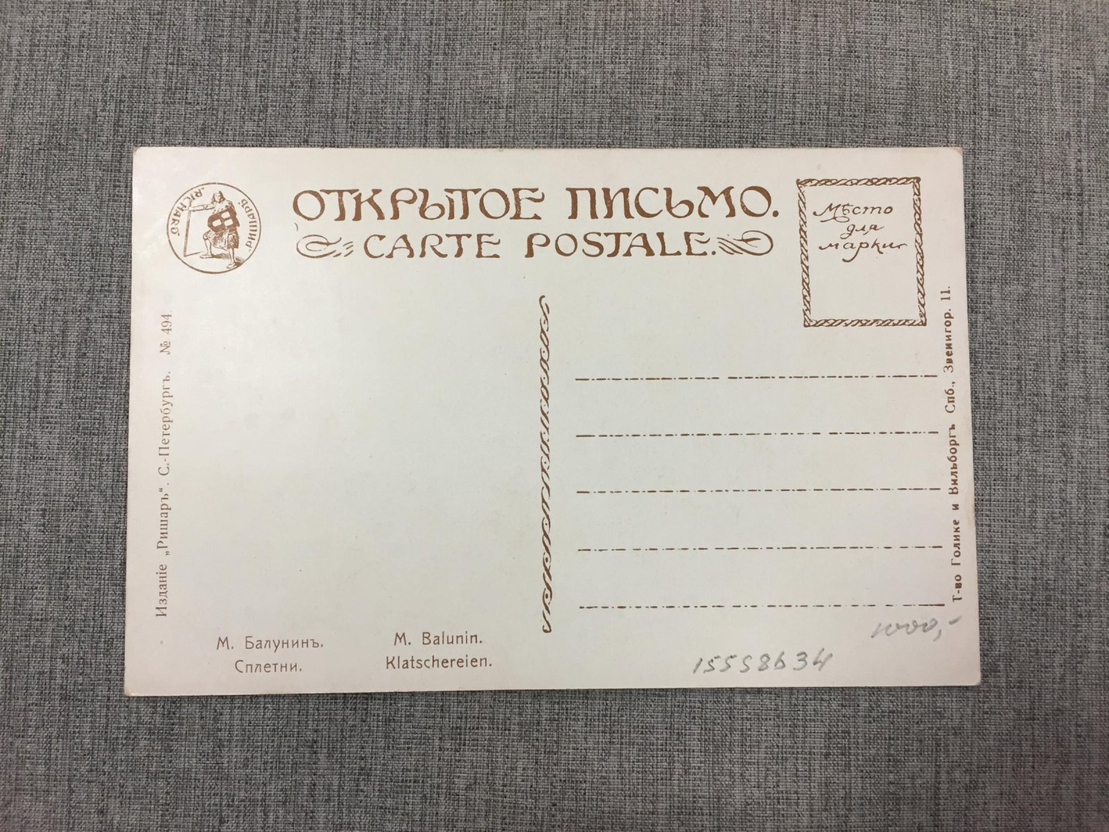 Балунин М. Сплетни.