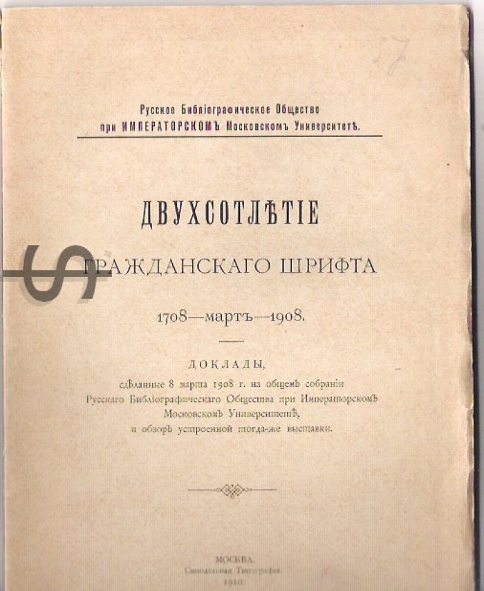 Двухсотлетие гражданского шрифта. 1708 - 1908.