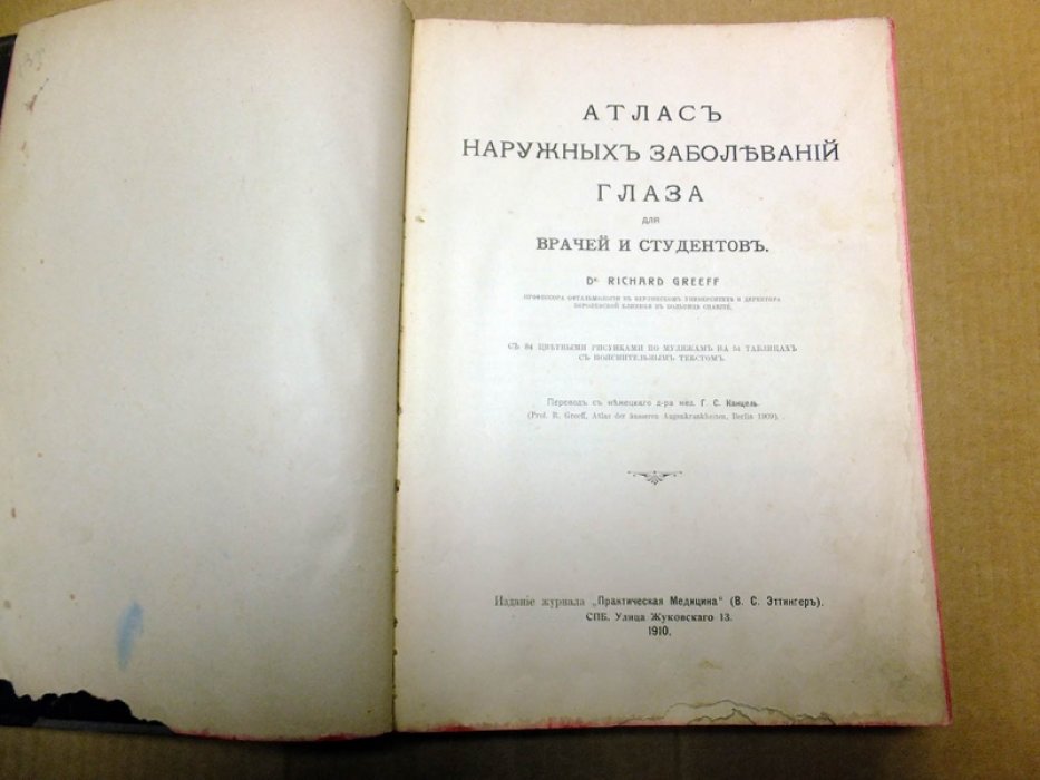 Greeff R. (Грефф Р.) Атлас наружных заболеваний глаза для врачей и студентов.