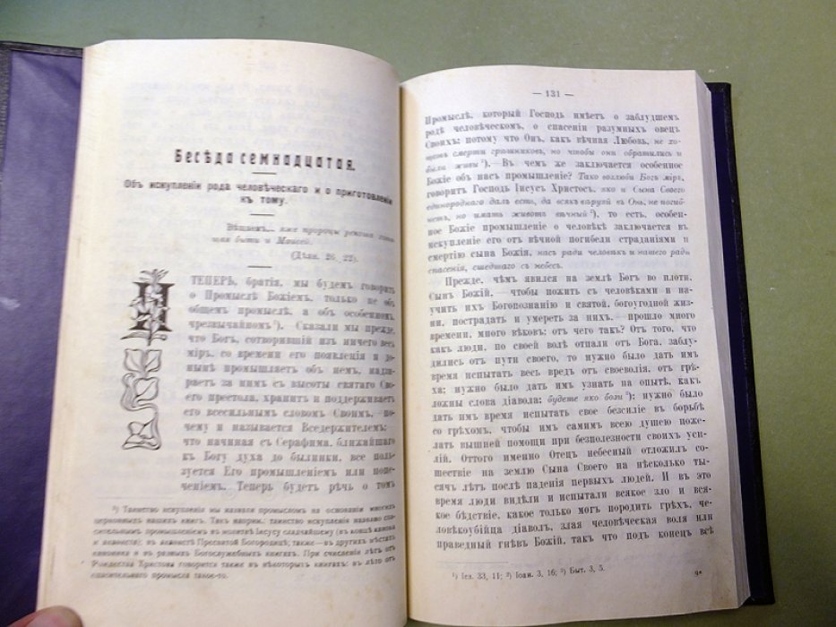 Иоанн Кронштадтский. Полное собрание сочинений праведника Божия Иоанна Кронштадтского. Том 1.
