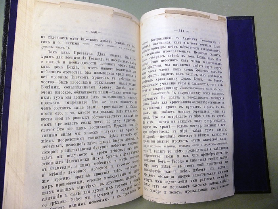 Иоанн Кронштадтский. Полное собрание сочинений праведника Божия Иоанна Кронштадтского. Том 1.