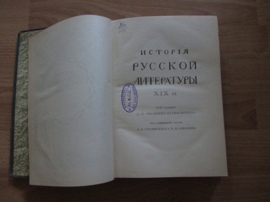 История русской литературы XIX в. Том IV.