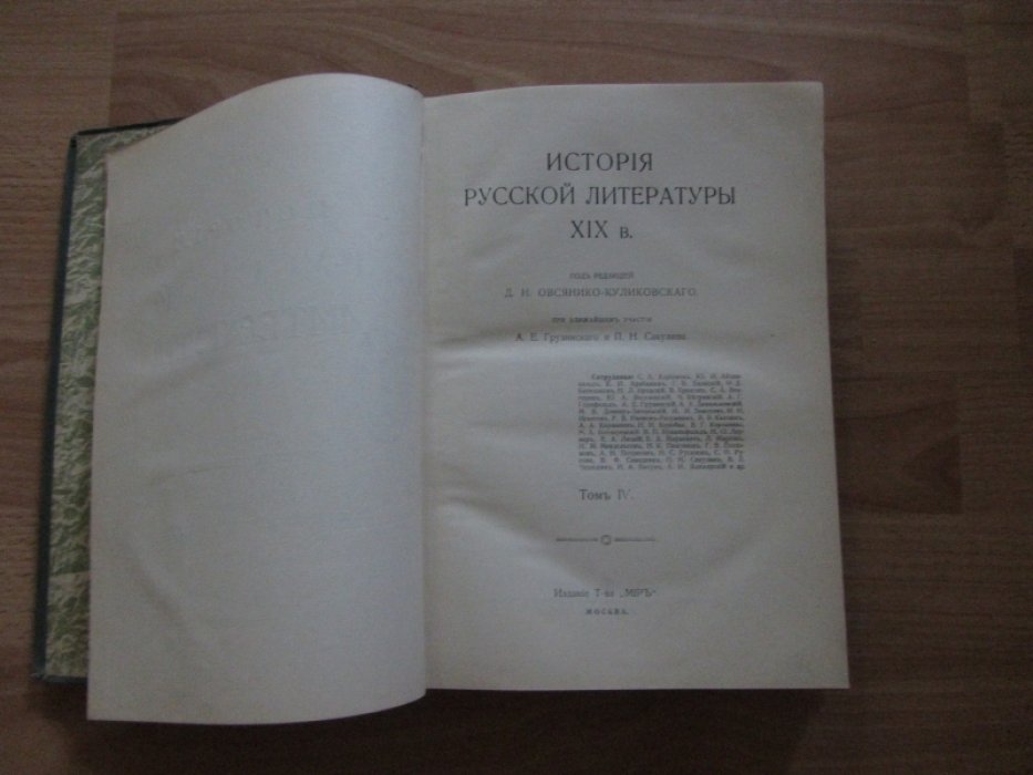История русской литературы XIX в. Том IV.