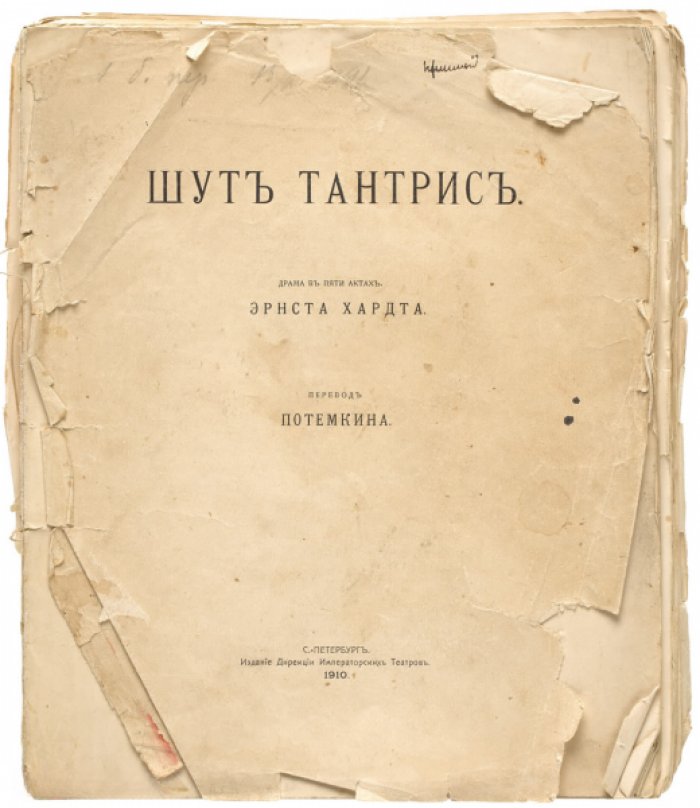 Хардт Эрнст. Шут Тантрис. Драма в пяти актах.