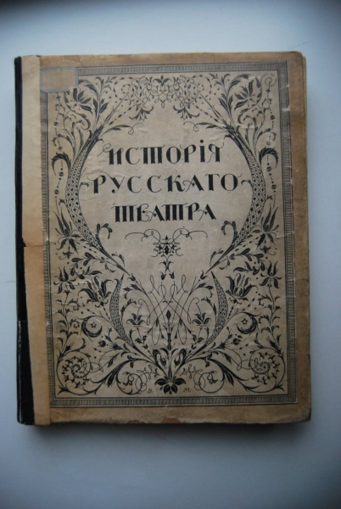 История русского театра. Том I.
