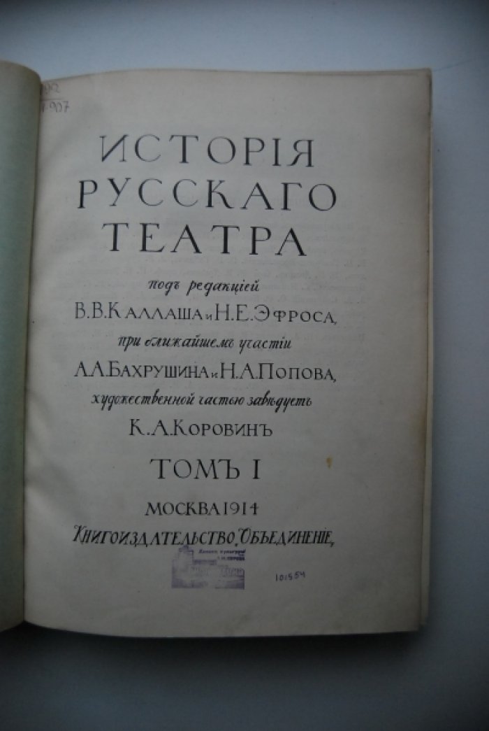 История русского театра. Том I.