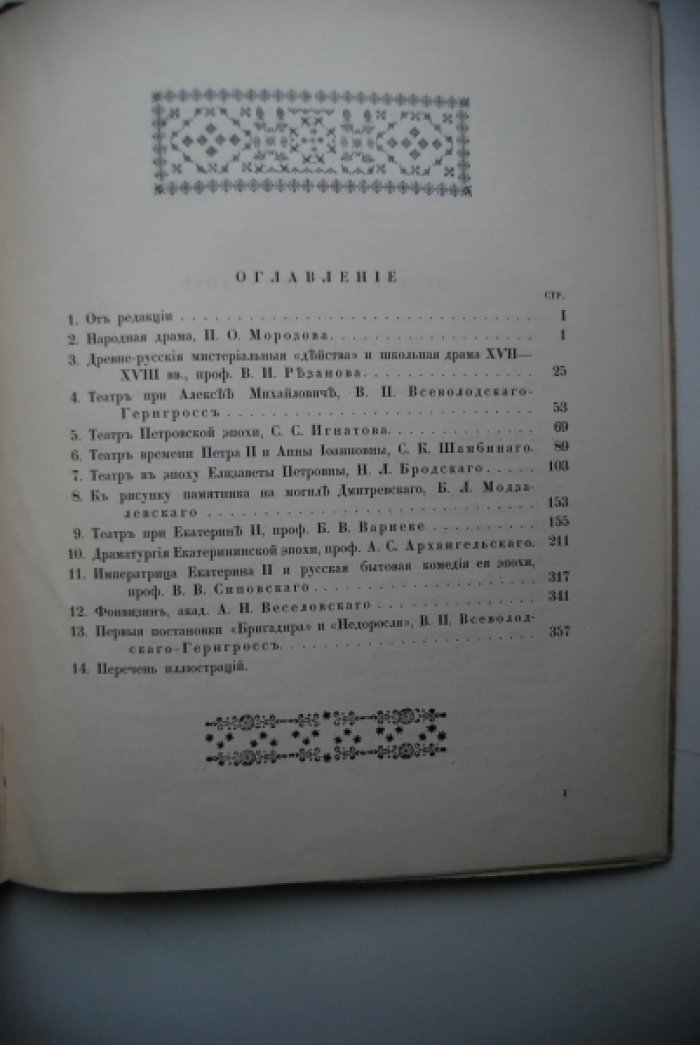 История русского театра. Том I.