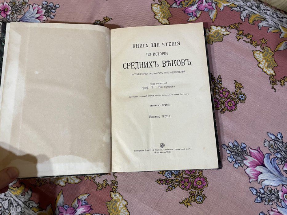 Виноградов П.Г. Книга для чтения по истории средних веков.