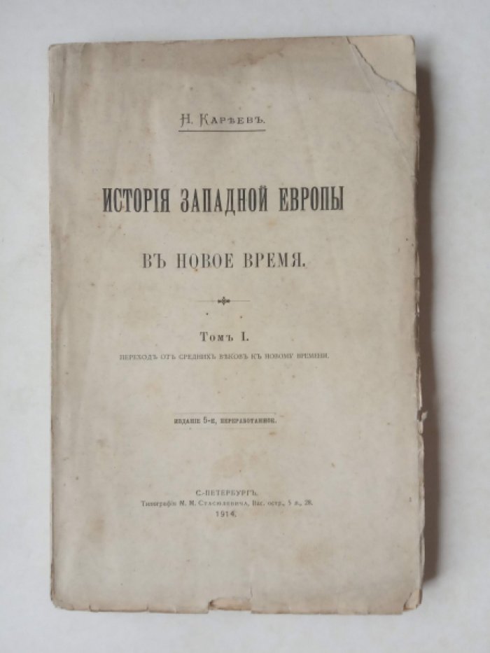 Кареев Н. И. История Западной Европы в новое время. Том I. Переход от средних веков к новому времени.