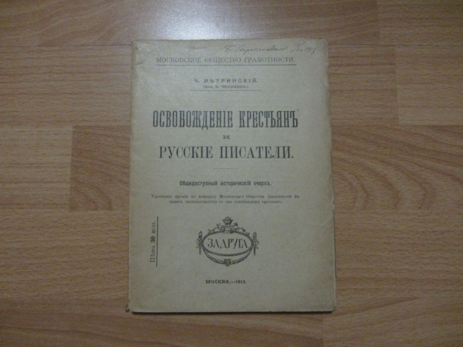 Ветринский Ч. (Чешихин В.Е.) Освобождение крестьян и русские писатели.