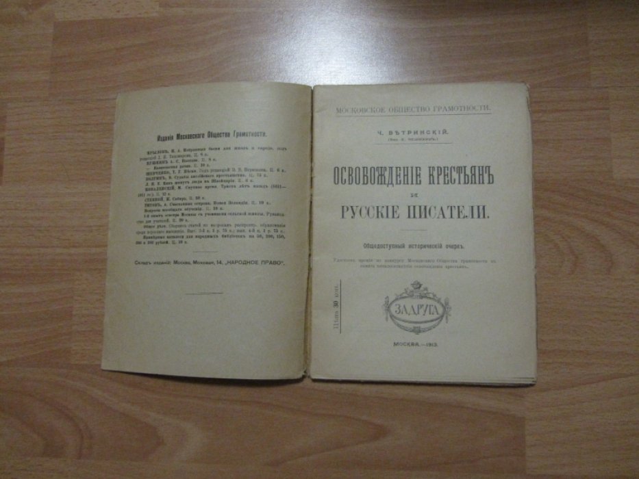 Ветринский Ч. (Чешихин В.Е.) Освобождение крестьян и русские писатели.