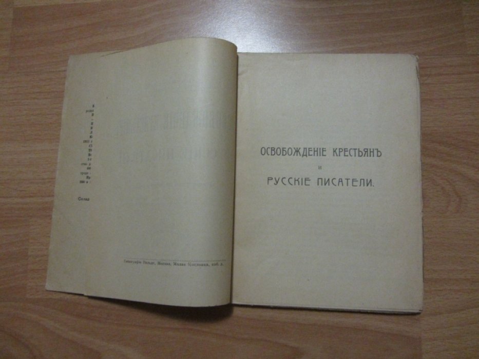 Ветринский Ч. (Чешихин В.Е.) Освобождение крестьян и русские писатели.