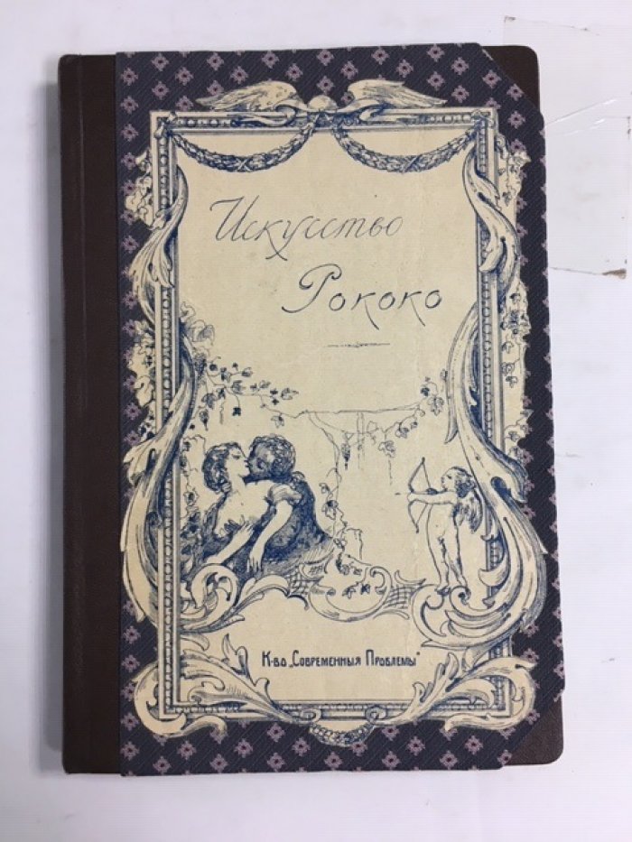 Гаузентштейн В. Искусство рококо.