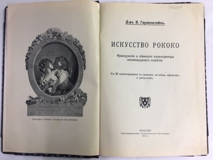 Гаузентштейн В. Искусство рококо.