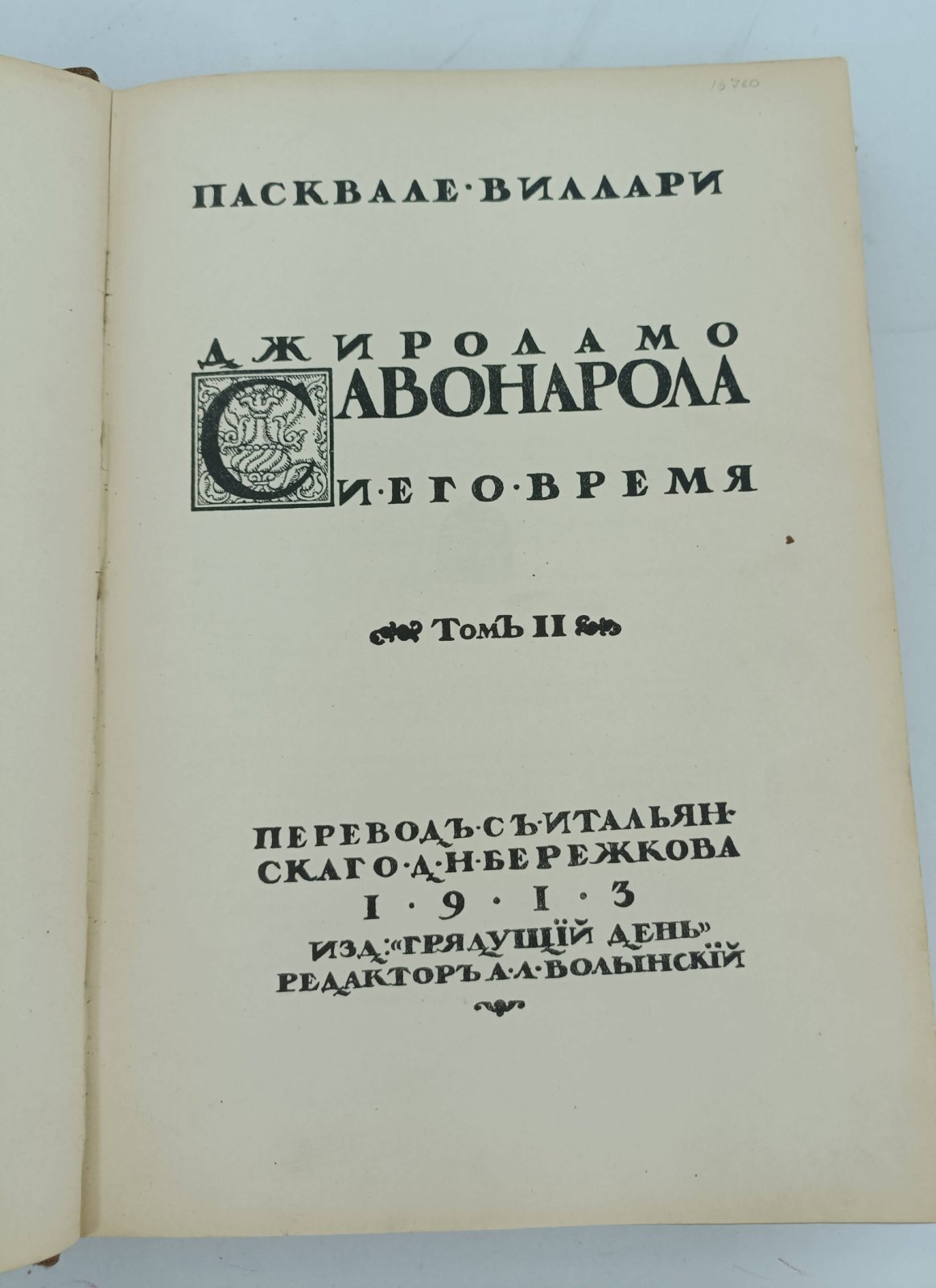Виллари Пасквале. Джироламо Савонарола и его время. В 2-х томах. Т.2.