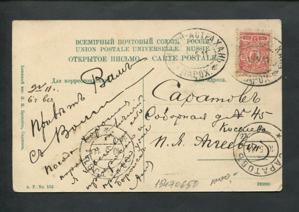 Саратов. Общий вид. Письмо с парохода маршрута `Нижний - Астрахань`.