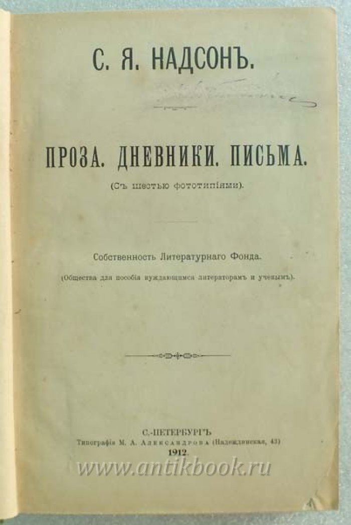 Надсон С.Я. Проза. Дневники. Письма