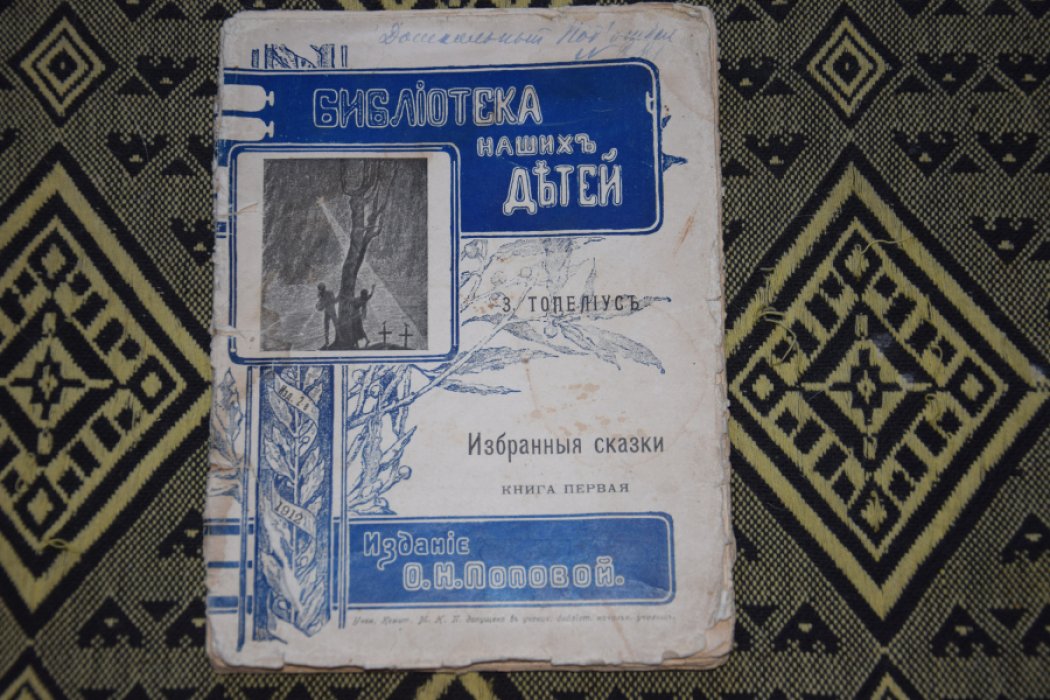 Топелиус. Избранные сказки.