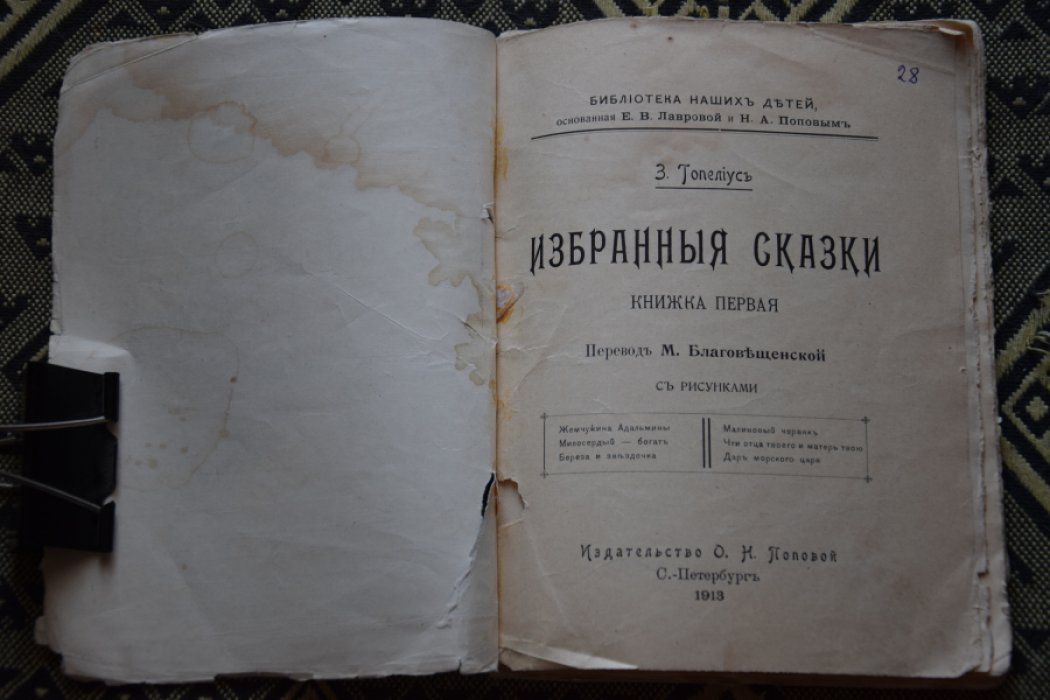 Топелиус. Избранные сказки.