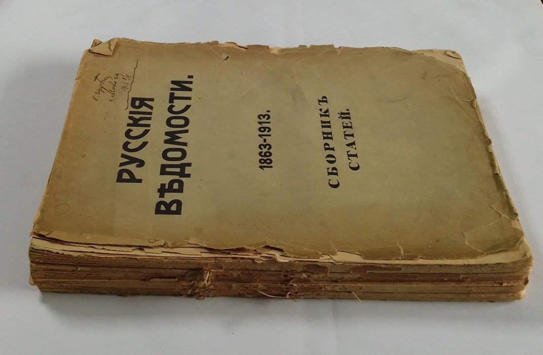 Русские ведомости. 1863-1913.