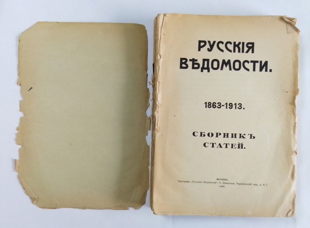 Русские ведомости. 1863-1913.