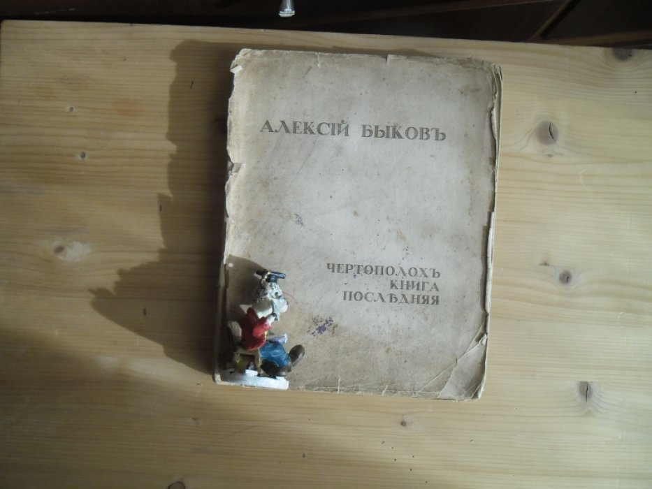 Быковъ, Алексiй. Чертополохъ.Книга последняя