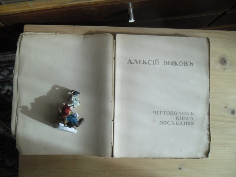 Быковъ, Алексiй. Чертополохъ.Книга последняя