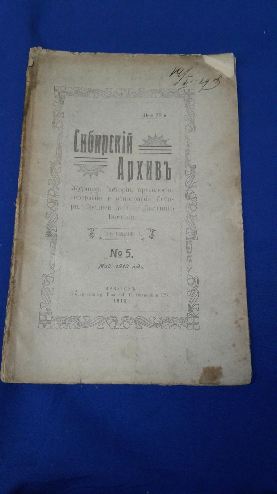 Сибирский архив. 1913, № 5, май.