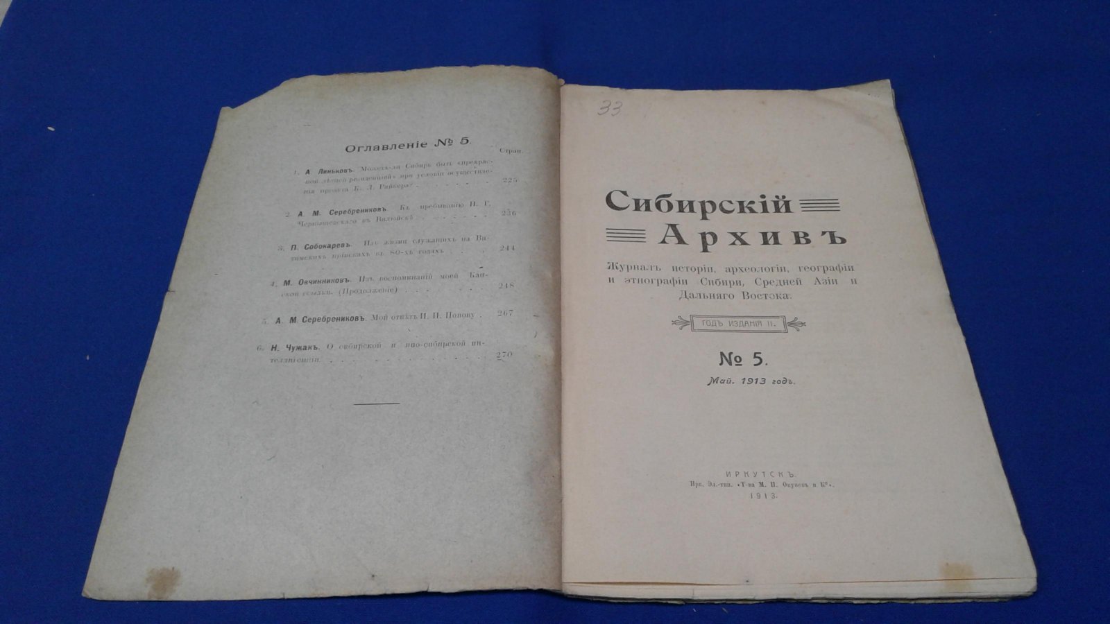 Сибирский архив. 1913, № 5, май.