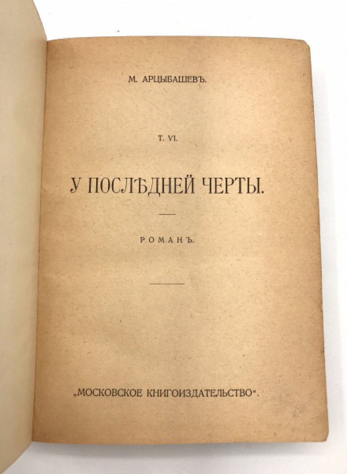 Арцыбашев М. Собрание сочинений.