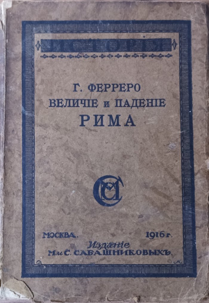 Ферреро Г. Величие и падение Рима. тт. 1.2.3