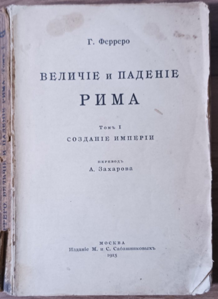 Ферреро Г. Величие и падение Рима. тт. 1.2.3