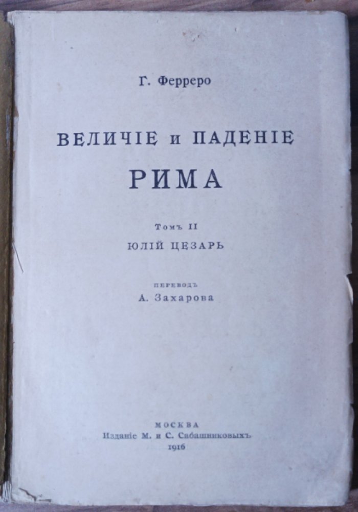 Ферреро Г. Величие и падение Рима. тт. 1.2.3