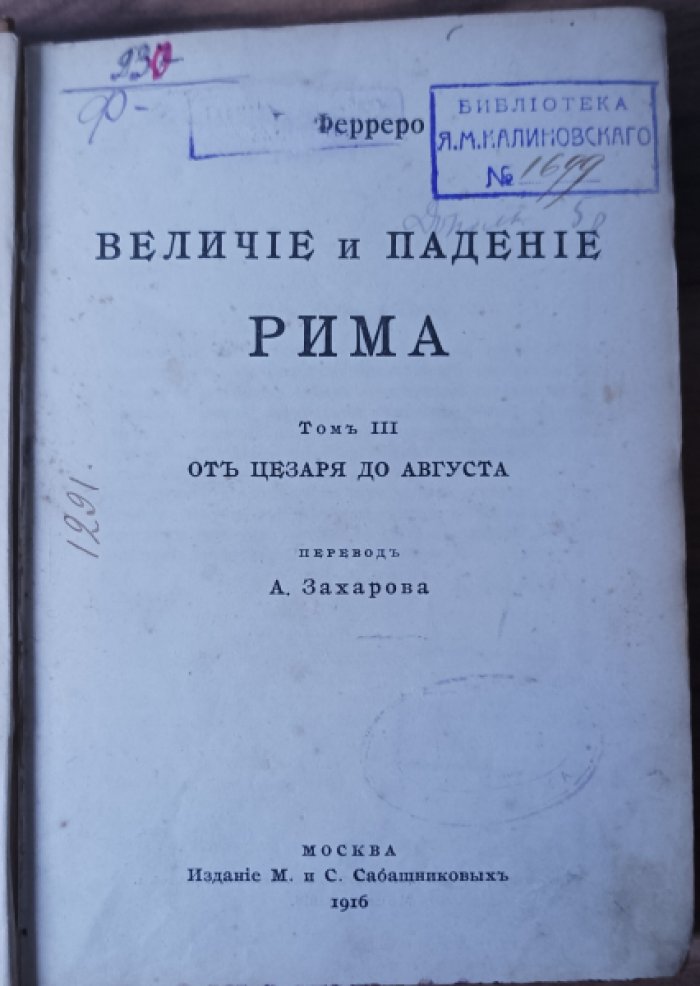 Ферреро Г. Величие и падение Рима. тт. 1.2.3