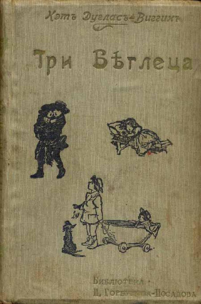 Дуглас-Виггин, Кэт. Три беглеца или веселая речка.