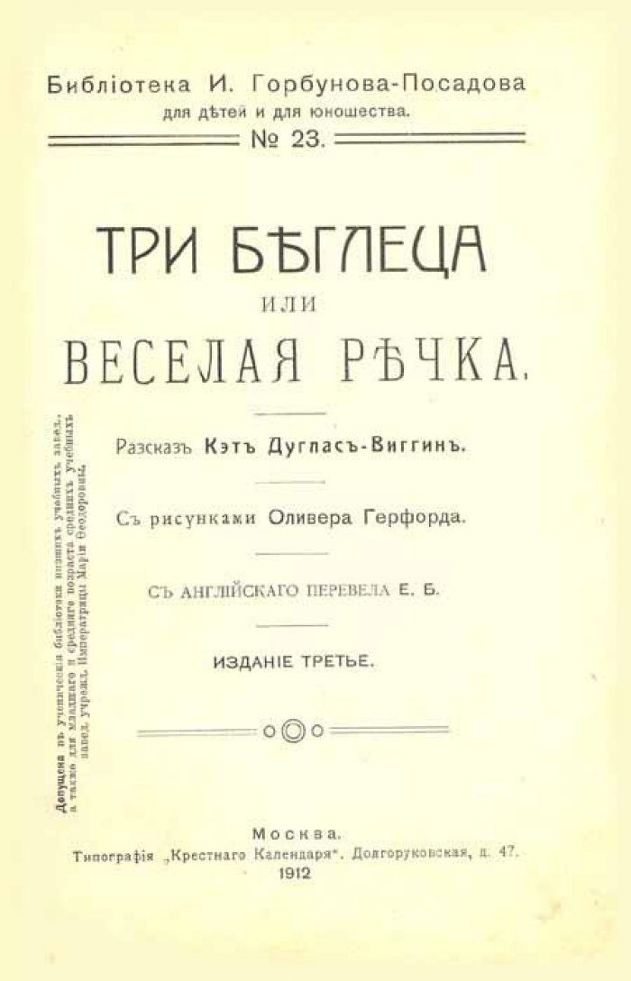 Дуглас-Виггин, Кэт. Три беглеца или веселая речка.