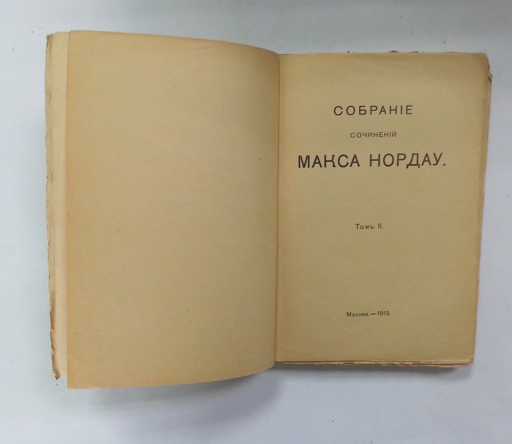 Нордау, Макс. Собрание сочинений.