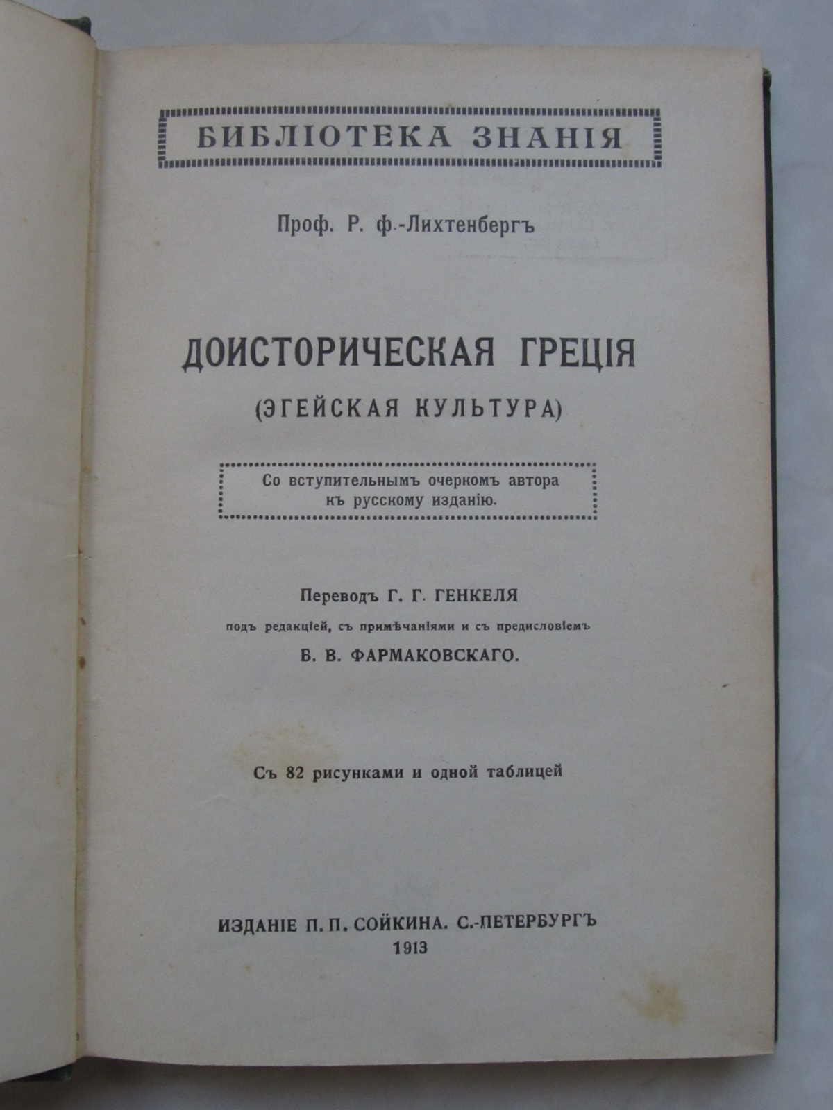 Лихтенберг Р. Доисторическая Греция. (Эгейская культура).