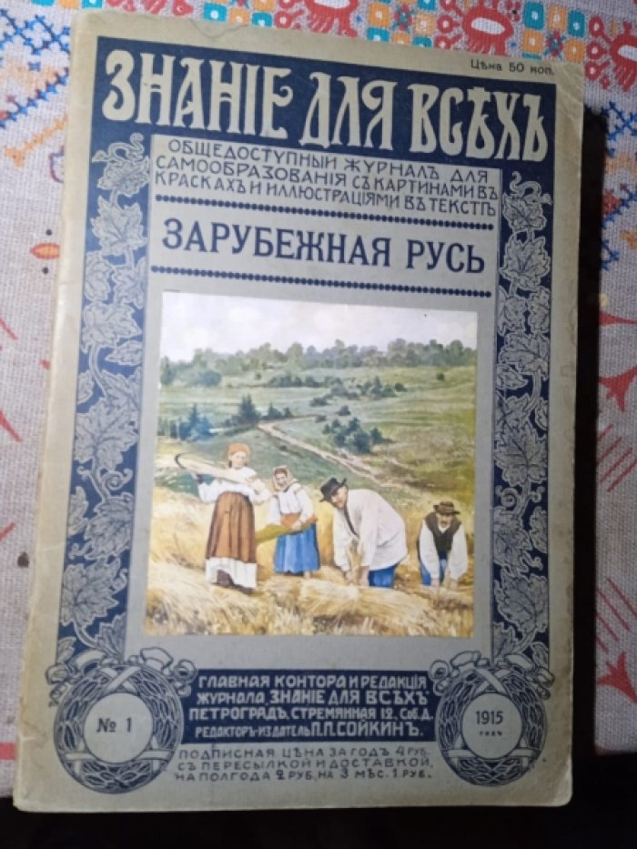 Погодин А.Л. Зарубежная Русь.(Знание для всех.1915, № 1.)