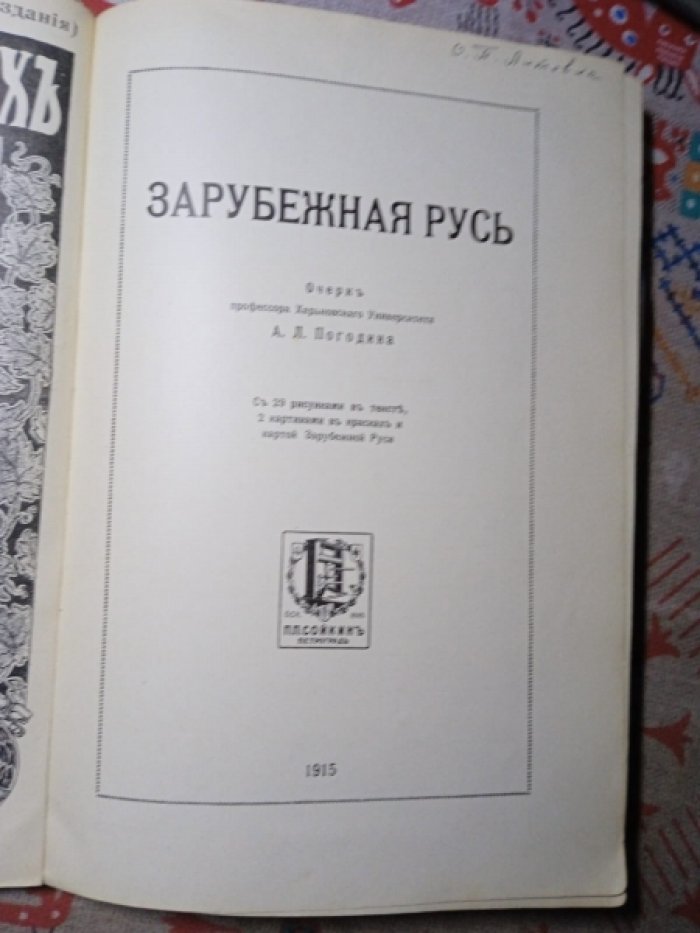 Погодин А.Л. Зарубежная Русь.(Знание для всех.1915, № 1.)