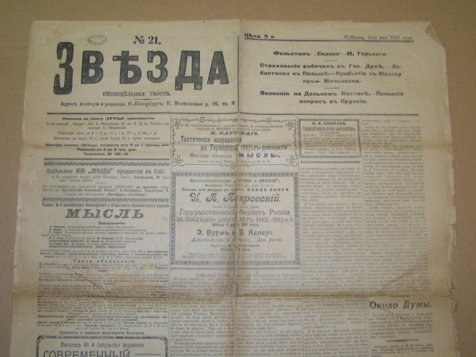 [ Ленин В.И., Горький М.] Звезда № 11 7 мая 1911 г.
