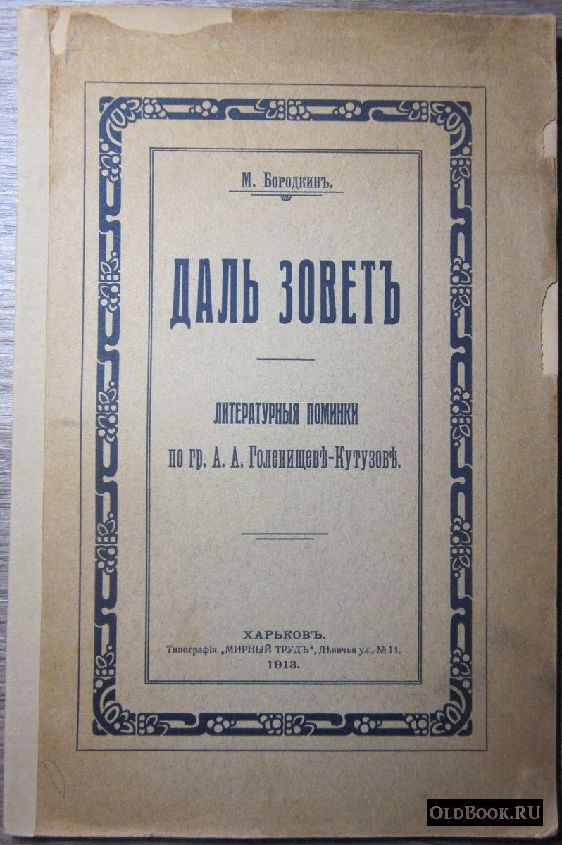 Бородкин М. Даль зовет.