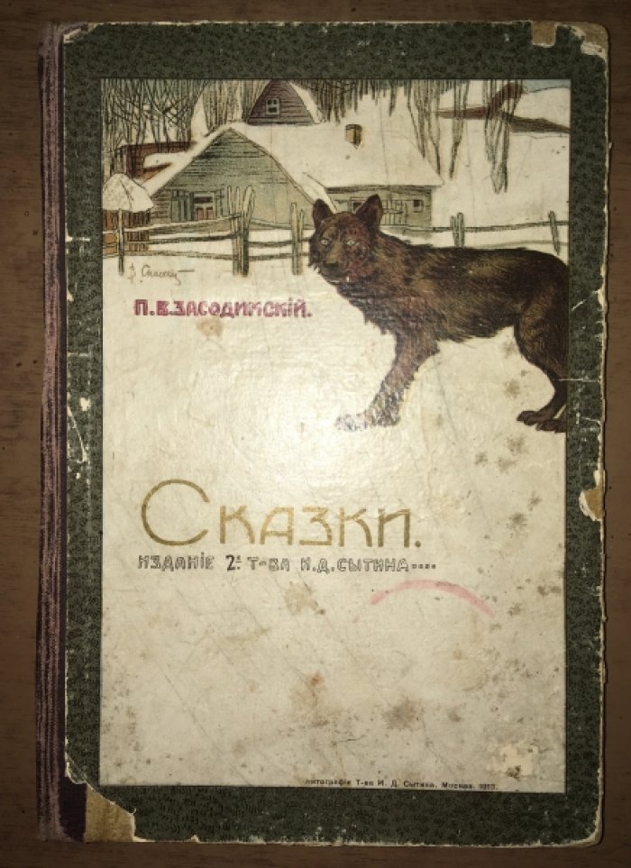Засодимский П.В. Сказки / Изд. 2-е - М.: Изд. Т-ва И.Д. Сытина, 1914. 169, [2] с. Сказки.