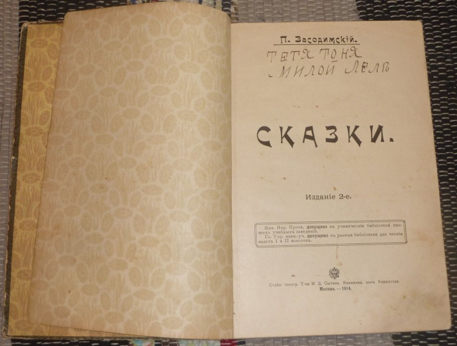 Засодимский П.В. Сказки / Изд. 2-е - М.: Изд. Т-ва И.Д. Сытина, 1914. 169, [2] с. Сказки.