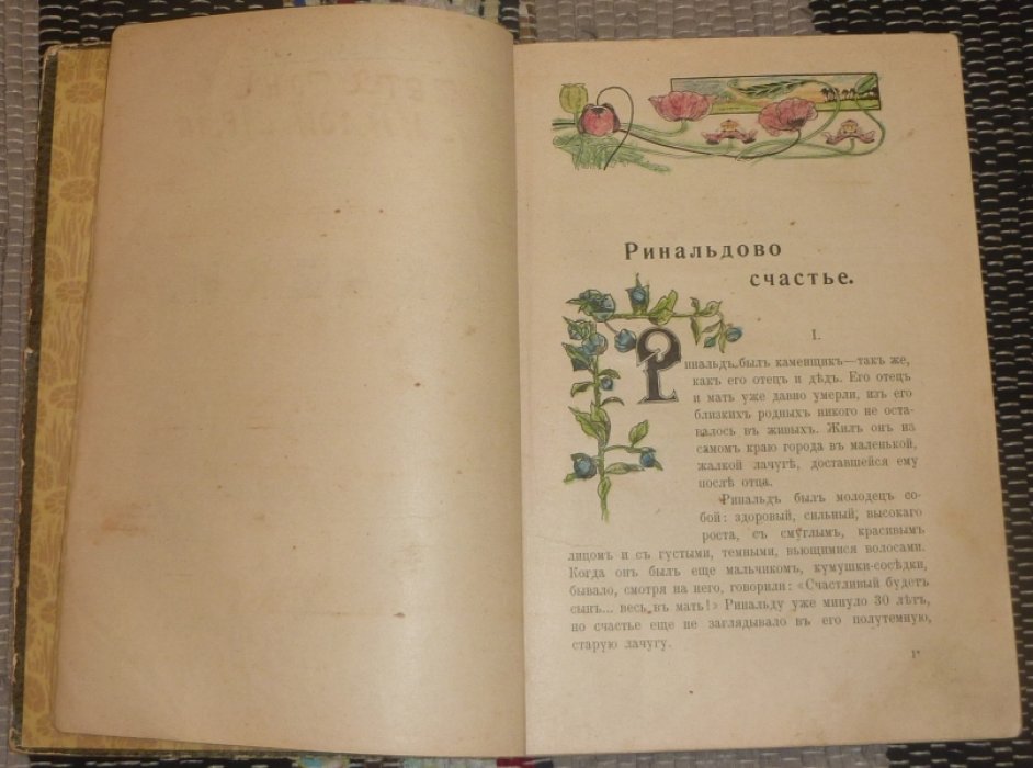 Засодимский П.В. Сказки / Изд. 2-е - М.: Изд. Т-ва И.Д. Сытина, 1914. 169, [2] с. Сказки.